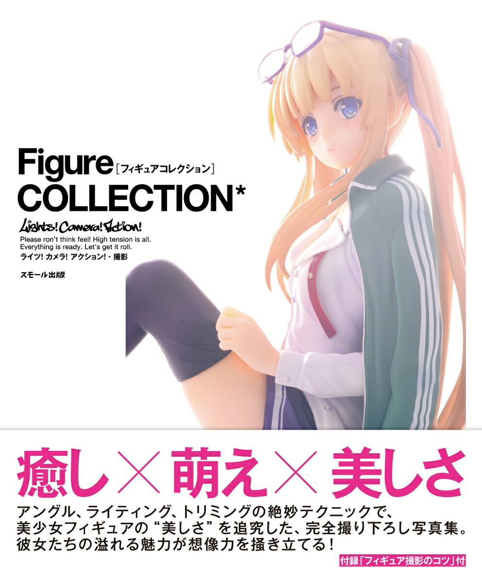 FigureCOLLECTION*［フィギュアコレクション］[Lights!Camera!Action!]