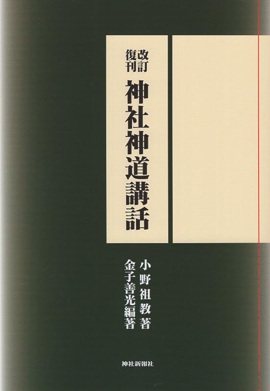 楽天ブックス: 神社神道講話改訂復刻 - 小野祖教 - 9784908128400 : 本