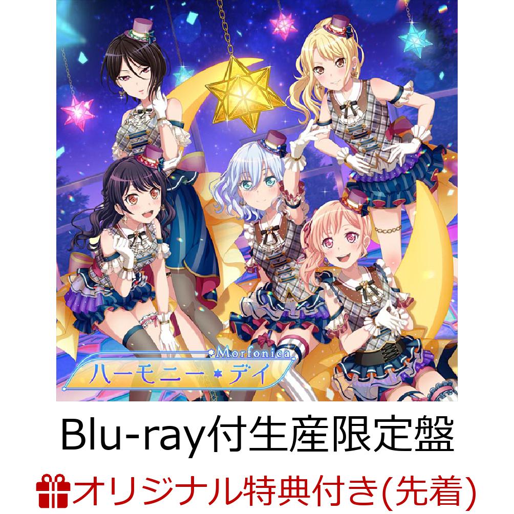 楽天ブックス 楽天ブックス限定先着特典 ハーモニー デイ Blu Ray付生産限定盤 L判ブロマイド Morfonica Cd