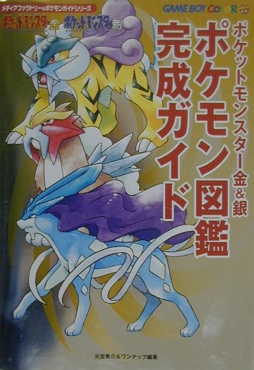 楽天ブックス ポケットモンスター金 銀ポケモン図鑑完成ガイド