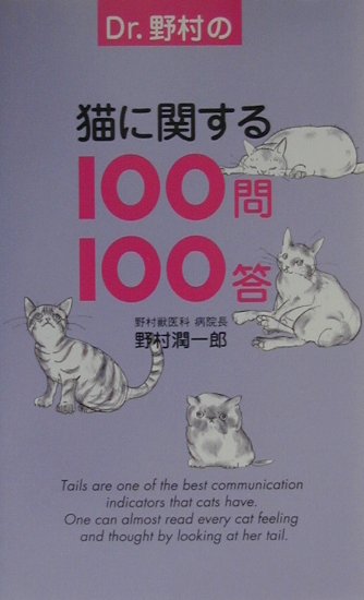 楽天ブックス: Dr．野村の猫に関する100問100答 - 野村潤一郎 - 9784840102087 : 本