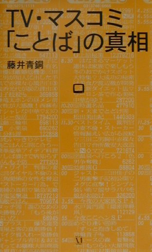 楽天ブックス Tv マスコミ ことば の真相 藤井青銅 本