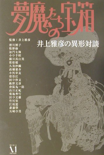 夢魔たちの宝箱　井上雅彦の異形対談　（ダ・ヴィンチブックス）