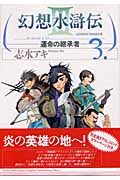 楽天ブックス 幻想水滸伝iii 運命の継承者 3 志水 アキ 本