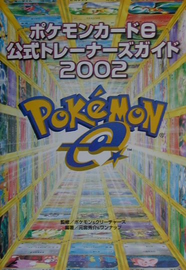 楽天ブックス: ポケモンカードe公式トレーナーズガイド2002 - 元宮 