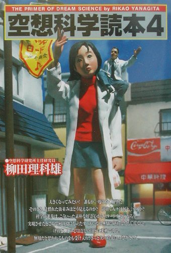 楽天ブックス 空想科学読本 4 柳田理科雄 本