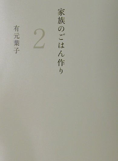 楽天ブックス: 家族のごはん作り（2（正しい冷凍・作りおき編）） - 有