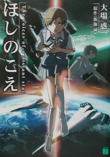 トリプルサイン・初版　ほしのこえ 新海誠 ・大場惑・柳沼行 Amazon.co.jp: ほしのこえ The voices of a distant star (MF