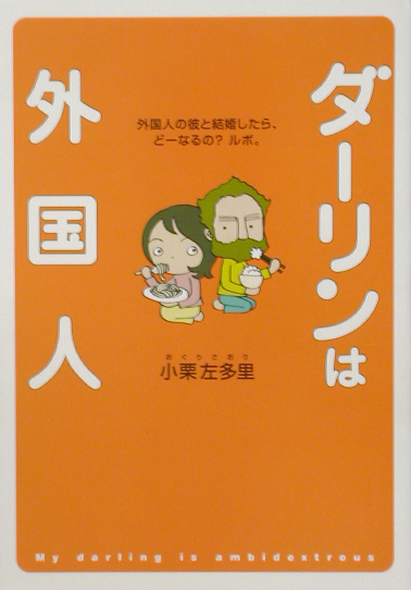 楽天ブックス ダーリンは外国人 小栗左多里 本