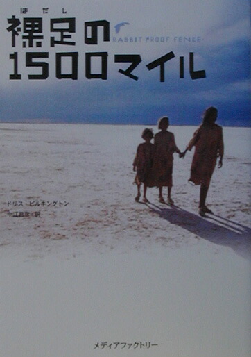 楽天ブックス 裸足の1500マイル ドリス ピルキングトン 本