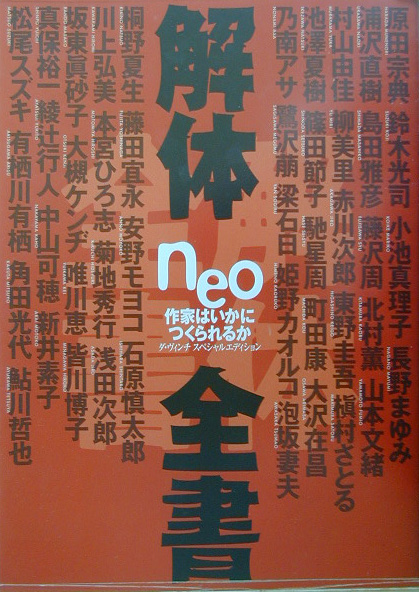 楽天ブックス 解体全書neo 作家はいかにつくられるか ダ ヴィンチ編集部 本