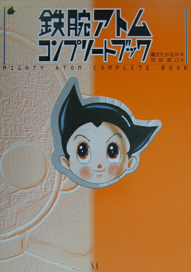 【SALE／37%OFF】 楽天ブックス: 鉄腕アトムコンプリートブック - 霜月たかなか その他