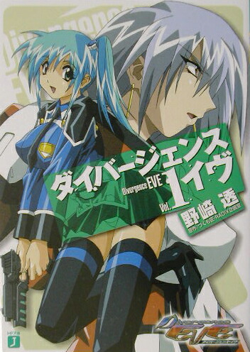 楽天ブックス ダイバージェンス イヴ 1 野崎透 本