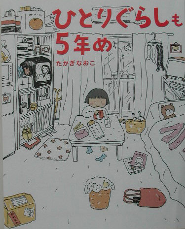 楽天ブックス ひとりぐらしも5年め たかぎなおこ 本