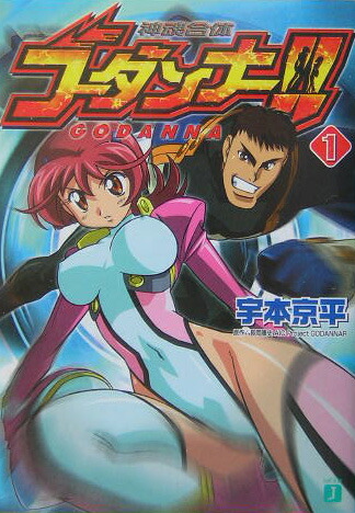 楽天ブックス: 神魂合体ゴーダンナー！！（1） - 宇本 京平