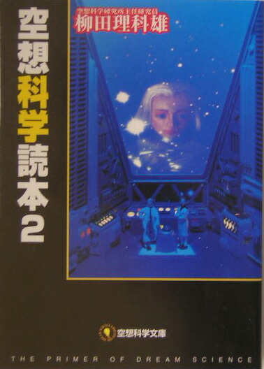 楽天ブックス 空想科学読本 2 柳田理科雄 本