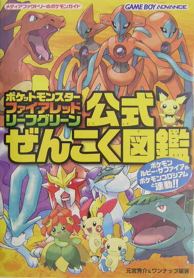 楽天ブックス ポケットモンスターファイアレッド リーフグリーン公式ぜんこく図鑑 元宮秀介 本