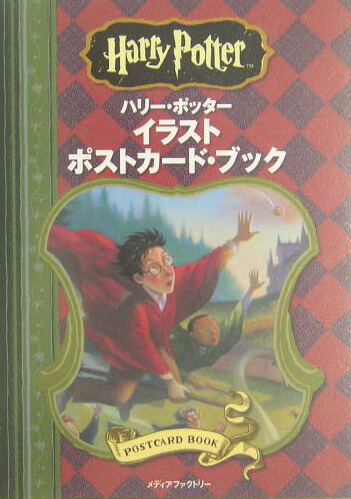 楽天ブックス ハリー ポッター イラストポストカード ブック 本