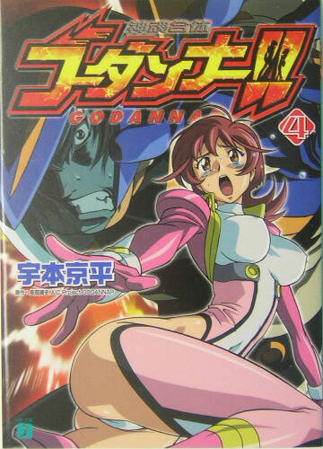 神魂合体ゴーダンナー!! (4) (MF文庫 J う 2-8) | 宇本 京平