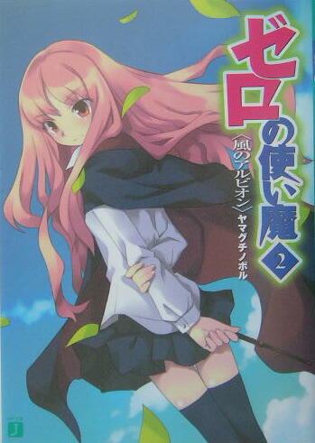 楽天ブックス ゼロの使い魔 2 ヤマグチノボル 本