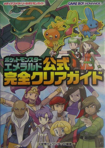 楽天ブックス ポケットモンスターエメラルド公式完全クリアガイド 元宮秀介 本