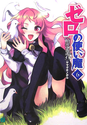 楽天ブックス: ゼロの使い魔（6） - ヤマグチノボル