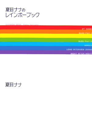 楽天ブックス 夏目ナナのレインボーブック 夏目ナナ 本