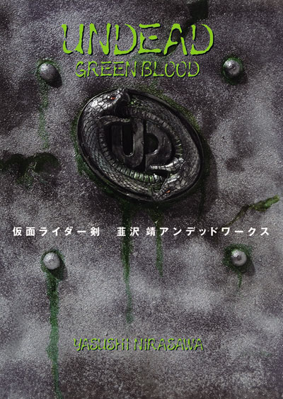 楽天ブックス: Undead green blood - 仮面ライダー剣韮沢靖アンデッド 
