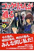 楽天ブックス コックリさんが通る 下 Planset 3 奥瀬サキ 本