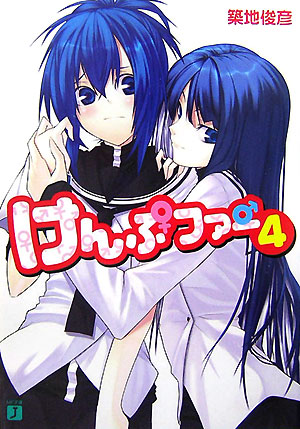 楽天ブックス けんぷファー 4 築地俊彦 本