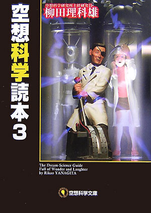 楽天ブックス 空想科学読本 3 柳田理科雄 本