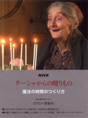 楽天ブックス Nhkターシャからの贈りもの 魔法の時間のつくり方 Dvd 愛蔵本 ターシャ テューダー 本