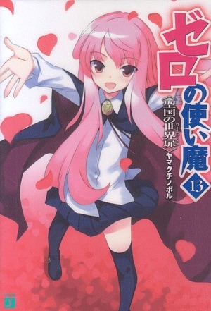 楽天ブックス: ゼロの使い魔（13） - ヤマグチノボル
