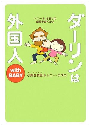 楽天ブックス ダーリンは外国人with Baby 小栗左多里 本