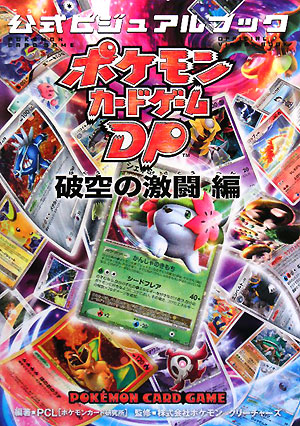 楽天ブックス: ポケモンカードゲームDP公式ビジュアルブック（破空の