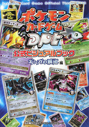 楽天ブックス: ポケモンカードゲームDPt 公式ビジュアルブック