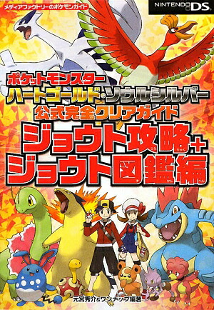 楽天ブックス ポケットモンスター ハートゴールド ソウルシルバー 公式完全クリアガイド ジョウト攻略 ジョウト図鑑編 元宮 秀介 本