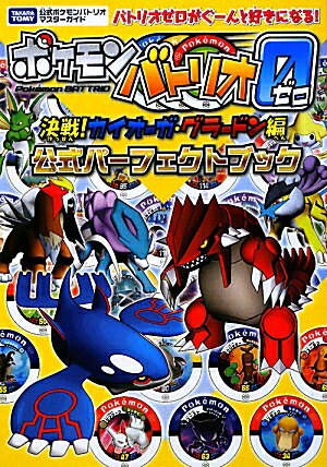 楽天ブックス ポケモンバトリオゼロ 決戦 カイオーガ グラードン編 公式パーフェクトブック 本