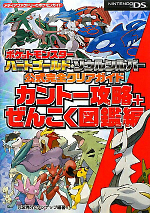 楽天ブックス ポケットモンスター ハートゴールド ソウルシルバー 公式完全クリアガイド カントー攻略 ぜんこく図鑑編 元宮 秀介 9784840130790 本