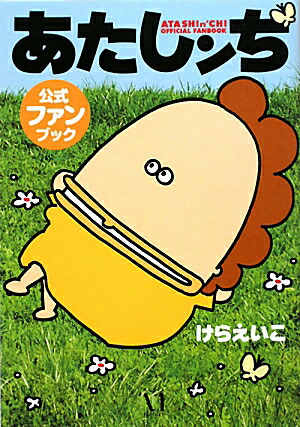 楽天ブックス: あたしンち公式ファンブック - けらえいこ