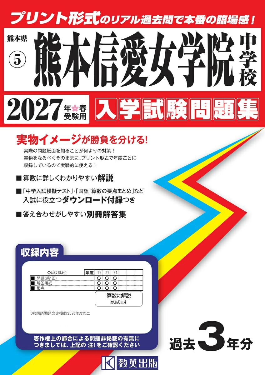 熊本信愛女学院中学校（2027年春受験用）（熊本県公立・私立中学校入学試験問題集）