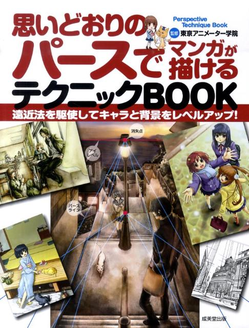 楽天ブックス 思いどおりのパースでマンガが描けるテクニックbook 東京アニメーター学院 本