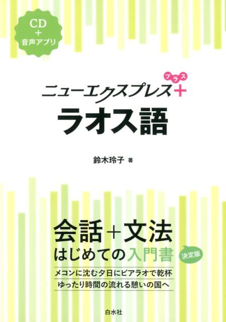 楽天ブックス ニューエクスプレスプラス ラオス語 Cd付 鈴木 玲子 本