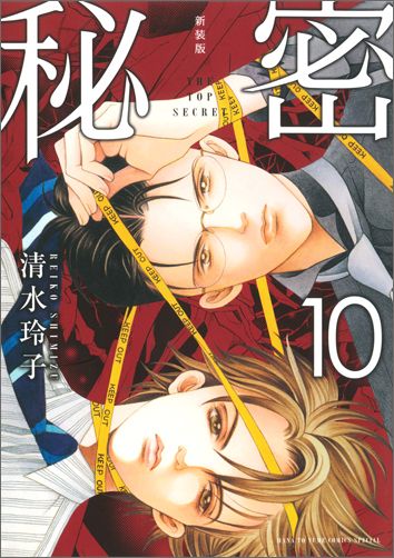 楽天ブックス: 新装版 秘密 THE TOP SECRET 10 - 清水玲子