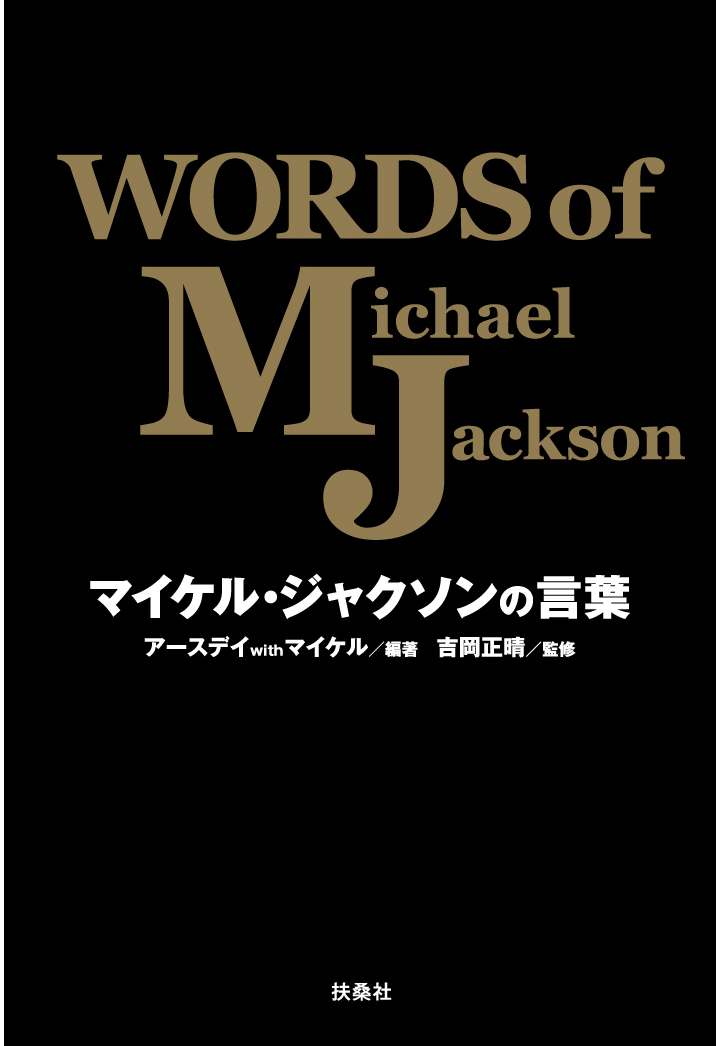 【POD】マイケル・ジャクソンの言葉　WORDS of Michael Jackson画像