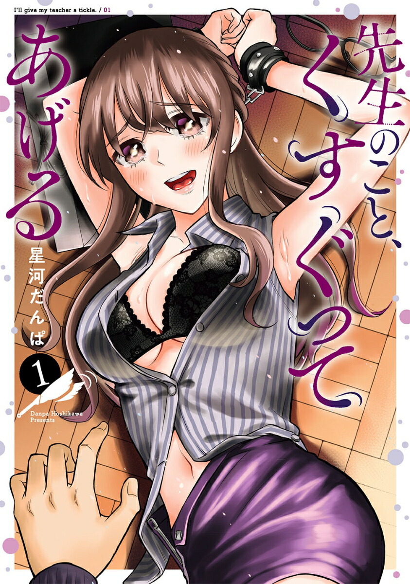 楽天ブックス: 先生のこと、くすぐってあげる（1） - 星河だんぱ - 9784757578401 : 本