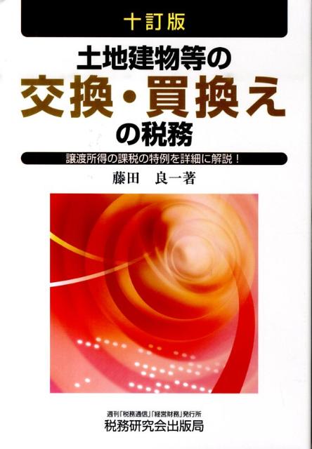 楽天ブックス: 土地建物等の交換・買換えの税務10訂版 - 藤田良一