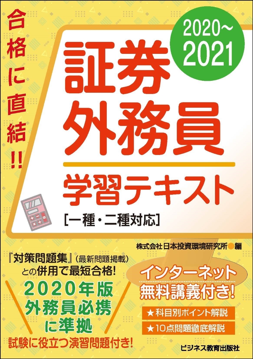 楽天ブックス 21 証券外務員 学習テキスト 一種 二種対応 日本投資環境研究所 本