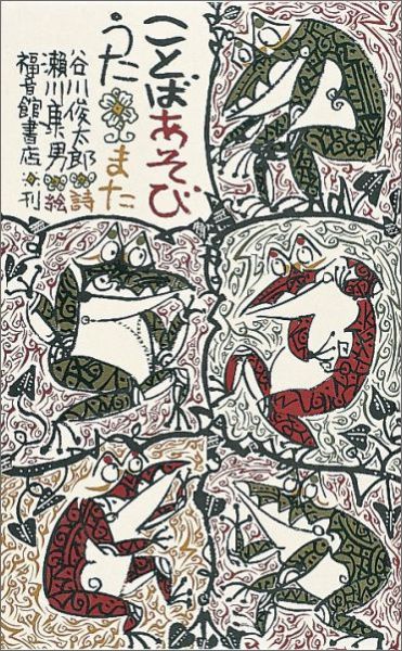 楽天ブックス ことばあそびうた また 谷川俊太郎 本