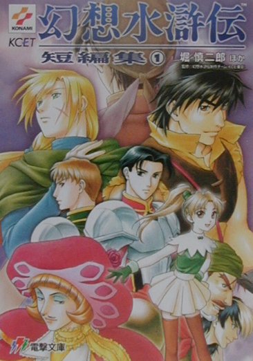 Amazon.co.jp: 幻想水滸伝 下: ソウルイーター (電撃文庫 J 1-3